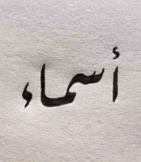 Profile picture of أسماء عبد العزيز