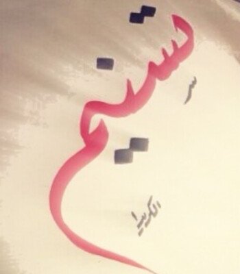 Profile picture of تسنيم محمد باريان