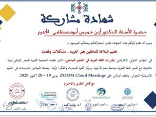 تعليم البلاغة العربية لغير الناطقين بالعربيةشهادة مشاركة