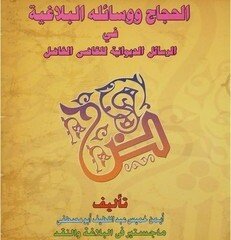 غلاف كتاب الحجاج في رسائل القاضي الفاضل