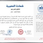 %d8%b4%d9%87%d8%a7%d8%af%d8%a9-%d8%a7%d9%84%d8%b9%d8%b6%d9%88%d9%8a%d9%91%d8%a9