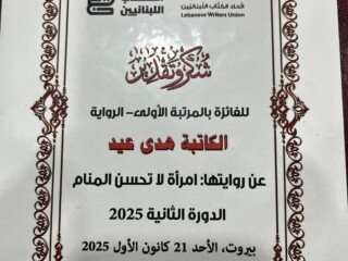 فوز روايتي بالمرتبة الأولى من جائزة اتحاد الكتّاب الّلبنانيين