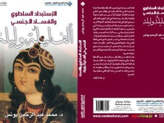 صورة كتاب الاستبداد السلطوي والفساد الجنسي في ألف ليلة وليلة