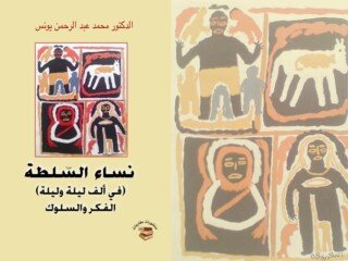 صورة كتابي نساء السلطة في ألف ليلة وليلة