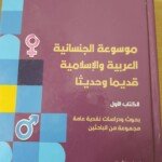 %d8%ba%d9%84%d8%a7%d9%81-%d9%83%d8%aa%d8%a7%d8%a8-%d8%a7%d9%84%d8%ac%d9%86%d8%b3%d8%a7%d9%86%d9%8a%d8%a9-%d8%a7%d9%84%d9%83%d8%aa%d8%a7%d8%a8-%d8%a7%d9%84%d8%a3%d9%88%d9%84-2022_11_05-12_40_53-utc