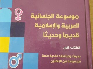 غلاف كتاب الجنسانية الكتاب الأول (2022_11_05 12_40_53 UTC)