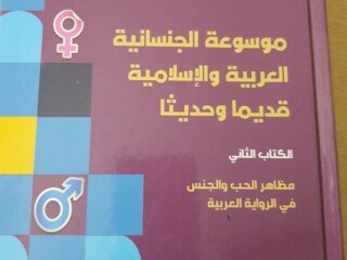 غلاف موسوعة الجنسانية الكتاب الثاني
