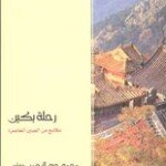 %d9%83%d8%aa%d8%a7%d8%a8-%d8%b1%d8%ad%d9%84%d8%a9-%d8%a8%d9%83%d9%8a%d9%86-%d9%85%d9%84%d8%a7%d9%85%d8%ad-%d9%85%d9%86-%d8%a7%d9%84%d8%b5%d9%8a%d9%86-%d8%a7%d9%84%d9%85%d8%b9%d8%a7%d8%b5%d8%b1%d8%a9