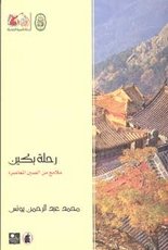 كتاب رحلة بكين ملامح من الصين المعاصرة للدكتور محمد عبد الرحمن يونس