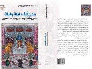صورة غلاف كتاب مدن ألف ليلة وليلة