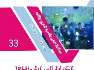 غلاف العدد 33 من الاستهلال (2022_11_05 12_40_53 UTC)