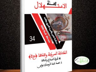 غلاف العدد 34 من مجلة الاستهلال (2022_11_05 12_40_53 UTC)