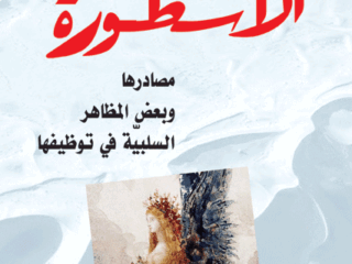 غلاف كتاب الأسطورة