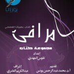 %d9%85%d8%b1%d8%a7%d9%81%d8%a6-%d9%82%d8%b5%d8%b5