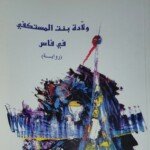 %d8%b5%d9%88%d8%b1%d8%a9-%d9%84%d8%ba%d9%84%d8%a7%d9%81-%d8%b1%d9%88%d8%a7%d9%8a%d8%a9-%d9%88%d9%84%d8%a7%d8%af%d8%a9-%d8%a8%d9%86%d8%aa-%d8%a7%d9%84%d9%85%d8%b3%d8%aa%d9%83%d9%81%d9%8a