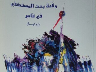 صورة لغلاف رواية ولادة بنت المستكفي