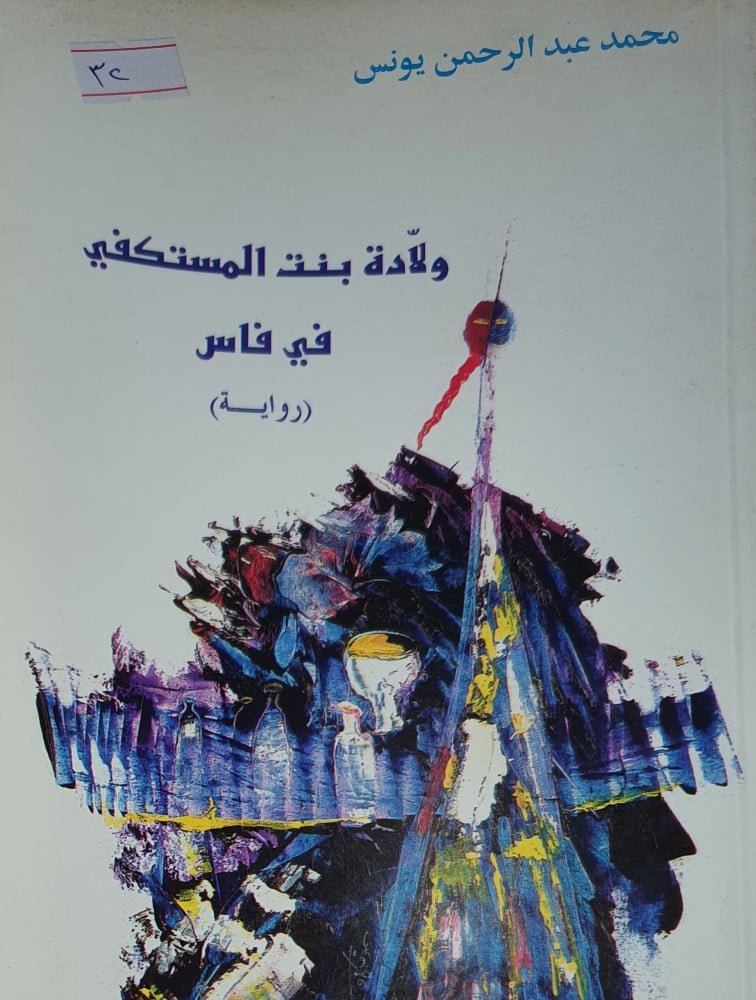 %d8%b5%d9%88%d8%b1%d8%a9-%d9%84%d8%ba%d9%84%d8%a7%d9%81-%d8%b1%d9%88%d8%a7%d9%8a%d8%a9-%d9%88%d9%84%d8%a7%d8%af%d8%a9-%d8%a8%d9%86%d8%aa-%d8%a7%d9%84%d9%85%d8%b3%d8%aa%d9%83%d9%81%d9%8a