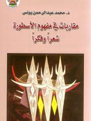 صورة مقاربات في مفهوم الأسطورة شعرا وفكر