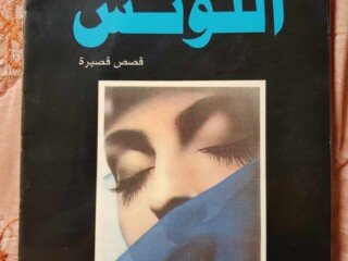 غلاف المجموعة القصصية اللوتس