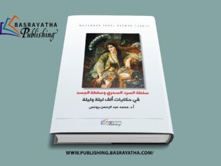 غلاف كتاب سلطة السرد الأمامي