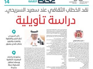 مقال عكاظ عن السريحي