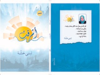 ديوان أشرقت_لبنى خشّة-01