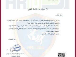 خطاب تأييد وسام ناشط دولي لمنصة اريد للعلماء والخبراء والباحثين باللغة العربية