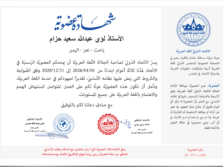 شهادة عضويتي في الاتحاد الدولي للغة العربية