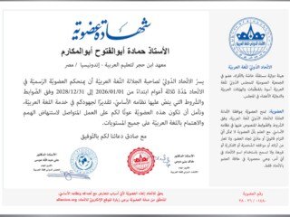 شهادة عضوية الإتحاد الدولي للغة العربية