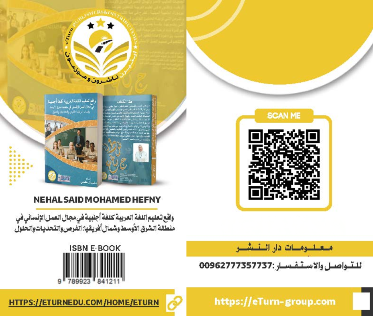 واقع تعليم اللغة العربية كلغة أجنبية في مجال العمل الإنساني في منطقة الشرق الأوسط وشمال أفريقيا الفرص والتحديات والحلول - دكتورة نهال حفني