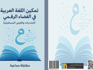 غلاف مخرجات ندوة تمكين اللغة العربية