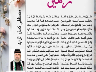 رهين - وهج الضاد