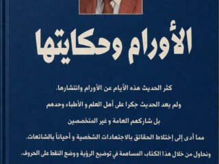 غلاف الأورام وحكايتها خلفي