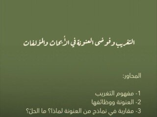 التغريب