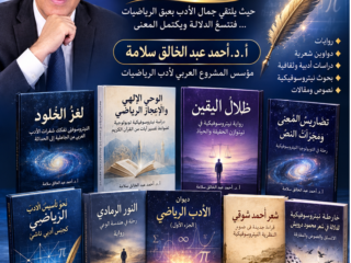 مؤلفات أدبية ( أدب الرياضيات)