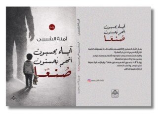 غلاف روايتي آباء يحسبون انهم يحسنون صنعا